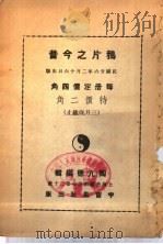 鸦片之今昔 1937 PDF电子版封面 陶亢德编辑
