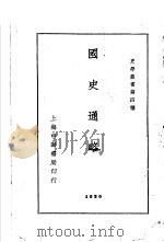 国史通略  全1册（1932 PDF版）