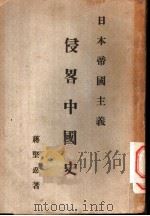 日本帝国主义侵略中国史 1931 PDF电子版封面 蒋坚忍著