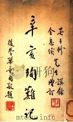 辛亥殉难记（ PDF版）