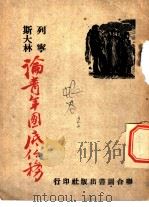 列宁  斯大林论青年团底任务（ PDF版）