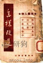 怎样改造 1949 PDF电子版封面 张治中等著