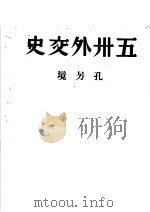五州外交史 1946 PDF电子版封面 孔另境著