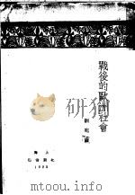 战后的欧洲社会（1940 PDF版）