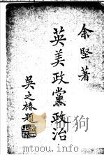 英美政党政治（1947 PDF版）