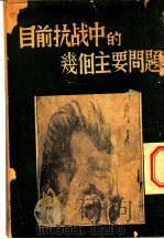 目前抗战中的几个主要问题 1938 PDF电子版封面 叶剑英译
