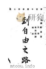 到自由之路 1920 PDF电子版封面 英国罗素著;李季,黄凌霜,雁冰译