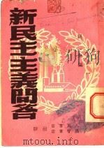 新民主主义问答（1950 PDF版）