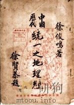 中国历代统一之地理观 1947 PDF电子版封面 徐俊鸣著