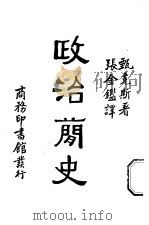政治简史   1934  PDF电子版封面    edward Jenks著；张金？译 