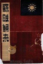 苏联归来 增订本 1946 PDF电子版封面 邵力子著