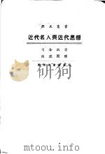 近代名人与近代思想（1929 PDF版）