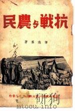 抗战与农民 1937 PDF电子版封面 恽逸?著