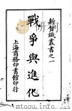 战争与进化 1915 PDF电子版封面 过耀根编译