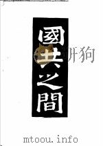 国共之间 1945 PDF电子版封面 郑阳编著