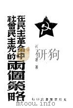 在民主革命中社会民主党的两个策略 1958 PDF电子版封面 列宁著