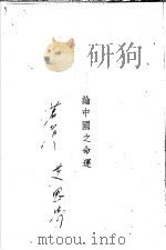 论中国之命运 1946 PDF电子版封面 艾思奇等著
