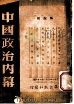 中国政治内幕 第4辑 1948 PDF电子版封面 林天行编辑