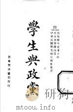 学生与政党  全1册   1927  PDF电子版封面    王剑星著 