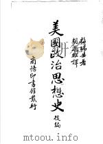 美国政治思想史后编 1939 PDF电子版封面 胡道维译;C.E.Merriam著;中华教育文化基金董事会编