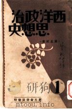 西洋政治思想史 第1册 1933 PDF电子版封面 萨孟武著