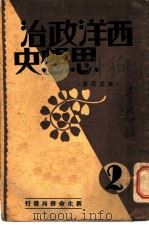 西洋政治思想史  第2册（1933 PDF版）