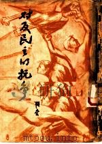 对反民义的抗争 第2版 1947 PDF电子版封面 韬奋著