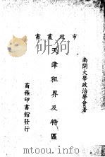 天津租界及特区 1926 PDF电子版封面 南开大学政治学会著