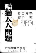 论犹太人问题   1939  PDF电子版封面    （德）马克思著；郭和译 