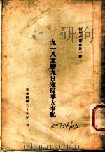 九一八至双九日寇侵华大事记 1946 PDF电子版封面 聂崇岐编