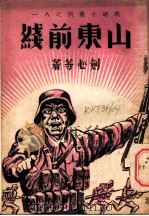 山东前线（ PDF版）