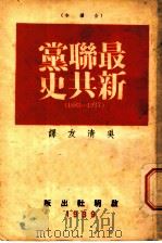 全译本最新联共党史 1939 PDF电子版封面 吴清友译