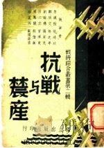 抗战与农产 1938 PDF电子版封面 李仪祉,张鸿欣,郑树文,孙之平,刘贻燕,张家良,田三立,曾济