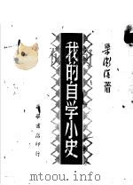 我的自学小史 1947 PDF电子版封面 梁濑溟著