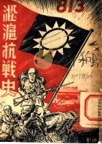 淞沪抗战史 全1册 1945 PDF电子版封面 江海出版社编