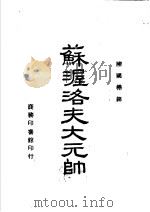 苏渥洛夫大元帅 1943 PDF电子版封面 I.Bakhterev A.Razumovsky著;陈国桦译