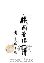 民主化的机关管理 原名,机关管理一得 1946 PDF电子版封面 黄炎培著