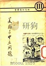 美国与中立问题 1938 PDF电子版封面 Allen W.Dulles H.F.Armrstrong原