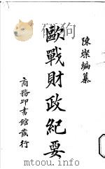 欧战财政纪要 1922 PDF电子版封面 陈灿编著