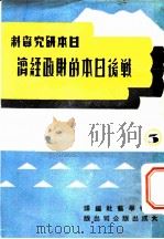 战后日本的财政经济 1947 PDF电子版封面 中华学艺社主编