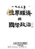 1933年世界经济与国际政治 1934 PDF电子版封面 社会科学研究会编著