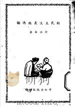 新民主主义经济论（ PDF版）