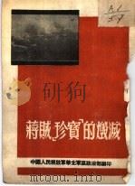 蒋贼珍宝的毁灭（ PDF版）