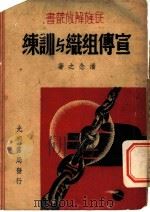 宣传组织与训练（1938 PDF版）