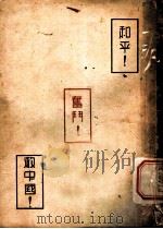 和平!奋发!救中国! 1948 PDF电子版封面 太登编