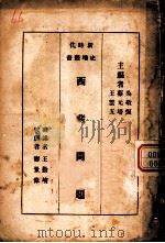 西藏问题 1933 PDF电子版封面 王勤堉著