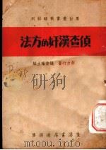 侦查汉奸的方法 1937 PDF电子版封面 蔡力行著;钱俊瑞主编