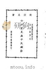 公共意见与平民政治 1924 PDF电子版封面 (美)罗伟尔(A.L.Lowell)著;范用余译