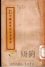中国经济政治演进史 1936 PDF电子版封面 王志瑞著