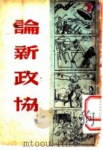 论新政协 第1辑 1948 PDF电子版封面 郭沫若,邓初民,马叙伦,沈志远等执笔